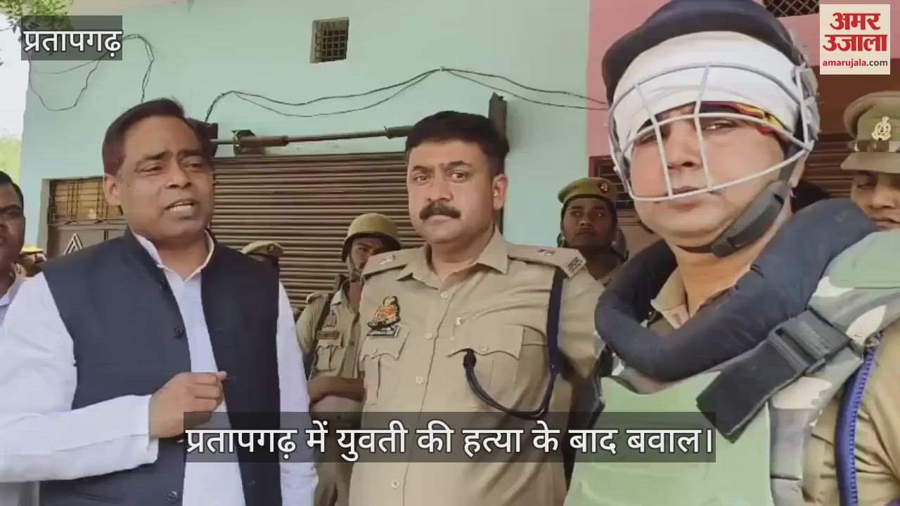 VIDEO : Huge uproar after the death of a girl in Pratapgarh, many policemen including CO injured in stone pelting