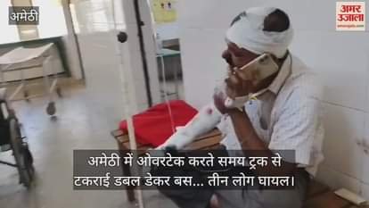 VIDEO : अमेठी में ओवरटेक करते समय ट्रक से टकराई डबल डेकर बस... तीन लोग घायल