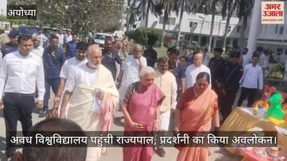 VIDEO : अवध विश्वविद्यालय पहुंची राज्यपाल, प्रदर्शनी का किया अवलोकन