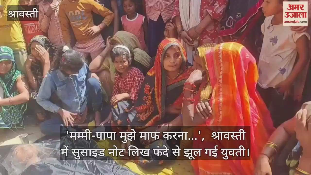 VIDEO : 'मम्मी-पापा मुझे माफ करना...',  श्रावस्ती में सुसाइड नोट लिख फंदे से झूल गई युवती