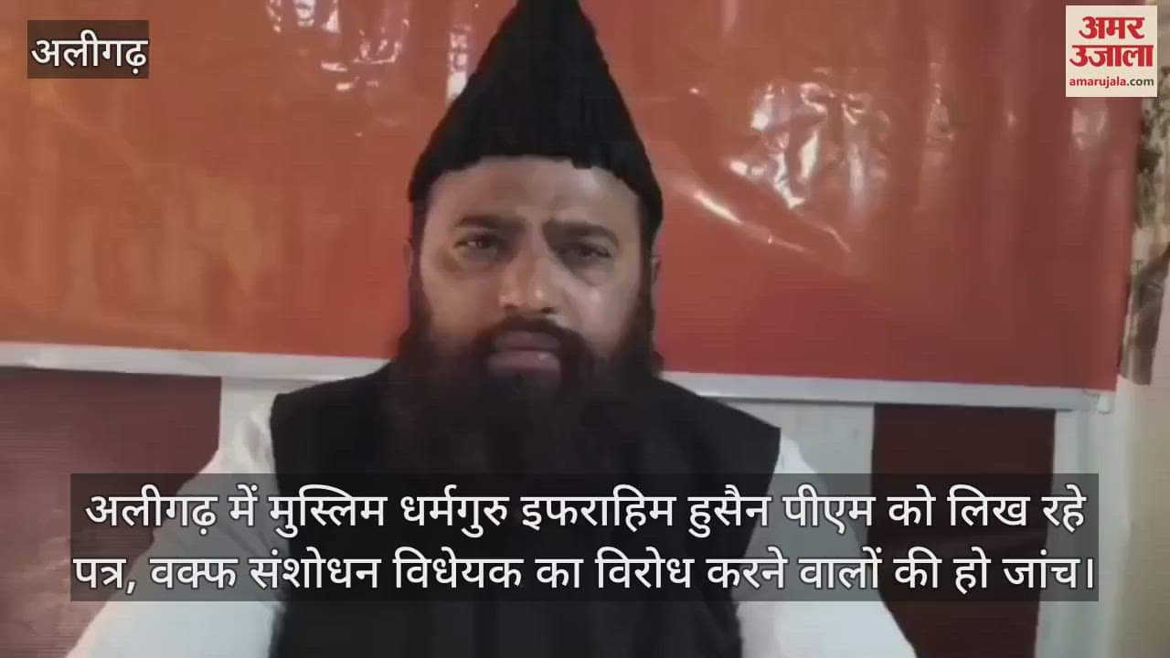 VIDEO : अलीगढ़ में मुस्लिम धर्मगुरु इफराहिम हुसैन पीएम को लिख रहे पत्र, वक्फ संशोधन विधेयक का विरोध करने वालों की हो जांच