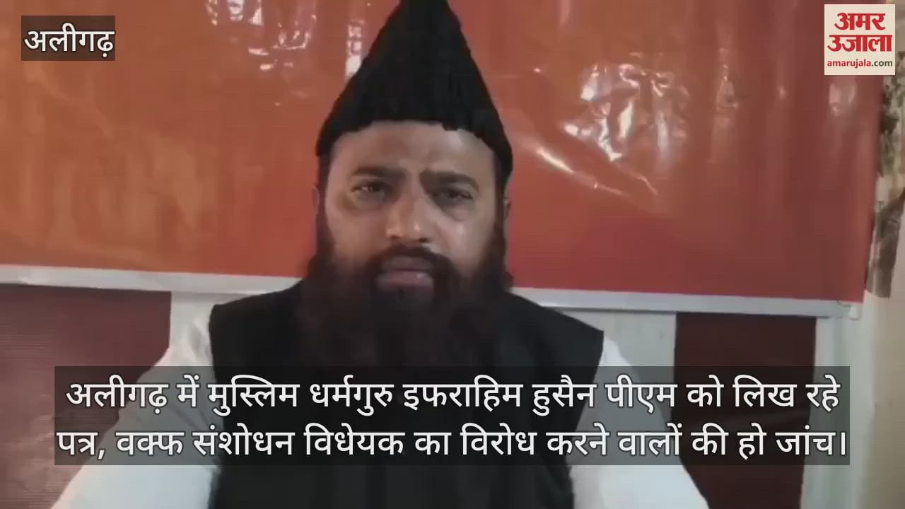 VIDEO : अलीगढ़ में मुस्लिम धर्मगुरु इफराहिम हुसैन पीएम को लिख रहे पत्र, वक्फ संशोधन विधेयक का विरोध करने वालों की हो जांच