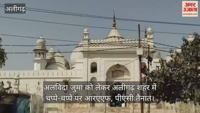VIDEO : अलविदा जुमा को लेकर अलीगढ़ शहर में चप्पे-चप्पे पर आरएएफ, पीएसी तैनात
