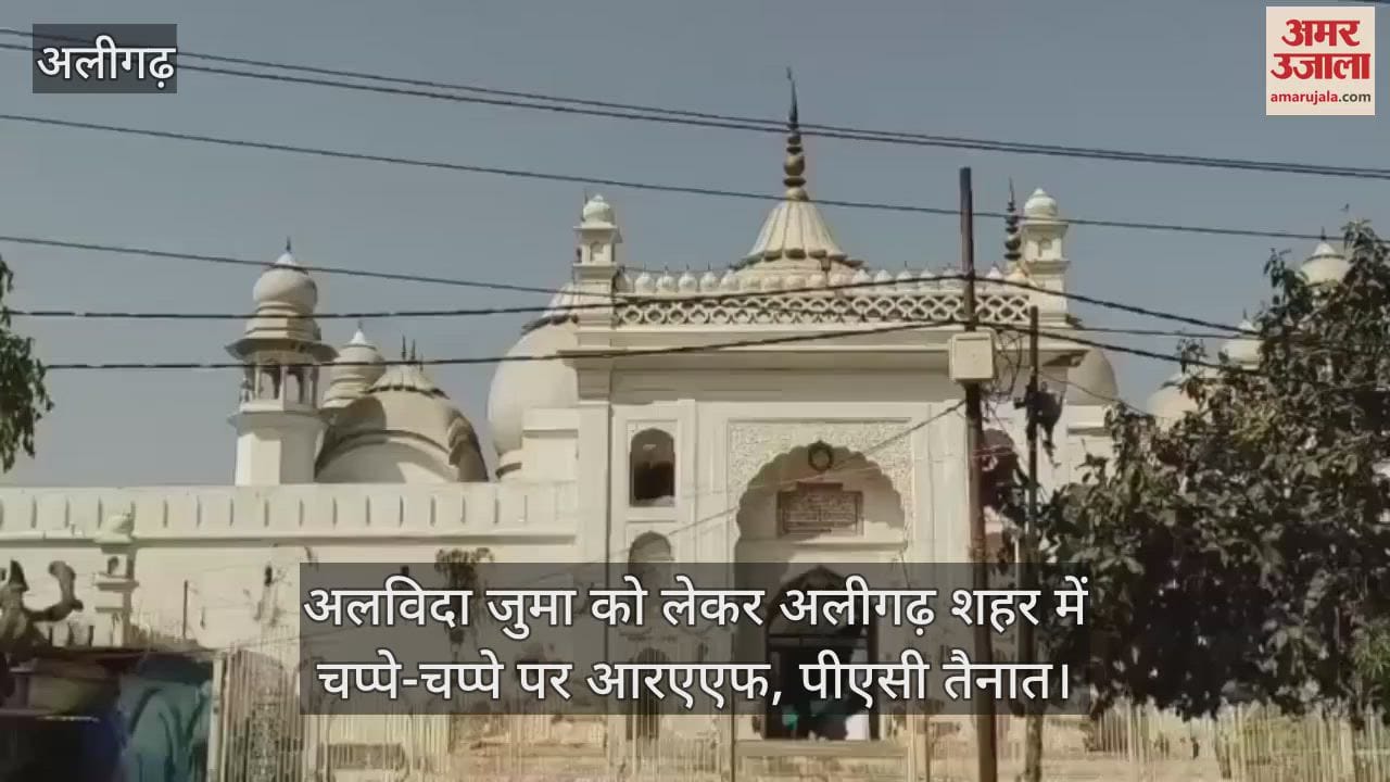VIDEO : अलविदा जुमा को लेकर अलीगढ़ शहर में चप्पे-चप्पे पर आरएएफ, पीएसी तैनात
