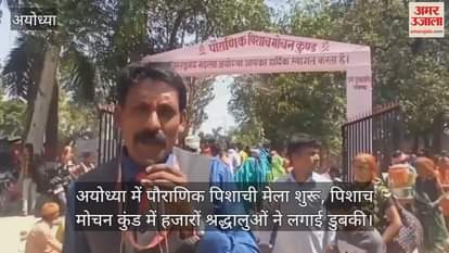 VIDEO : अयोध्या में पौराणिक पिशाची मेला शुरू, पिशाच मोचन कुंड में हजारों श्रद्धालुओं ने लगाई डुबकी