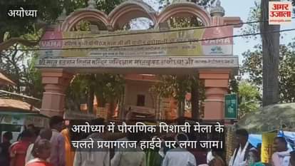 VIDEO : अयोध्या में पौराणिक पिशाची मेला के चलते प्रयागराज हाईवे पर लगा जाम