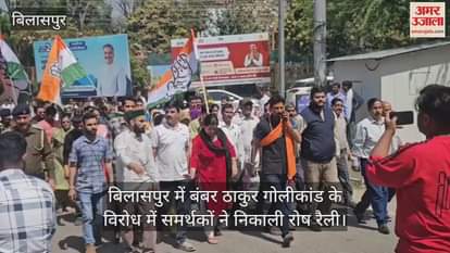 VIDEO : Supporters took out a protest rally against the Bamber Thakur firing incident in Bilaspur