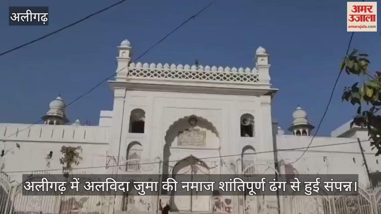 VIDEO : अलीगढ़ में अलविदा जुमा की नमाज शांतिपूर्ण ढंग से हुई संपन्न