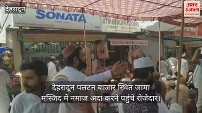VIDEO : Namaz Fasting people reached Jama Masjid to offer prayers Dehradun
