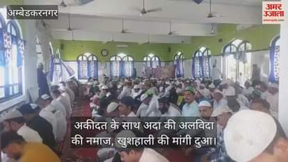 VIDEO : अकीदत के साथ अदा की अलविदा की नमाज, खुशहाली की मांगी दुआ