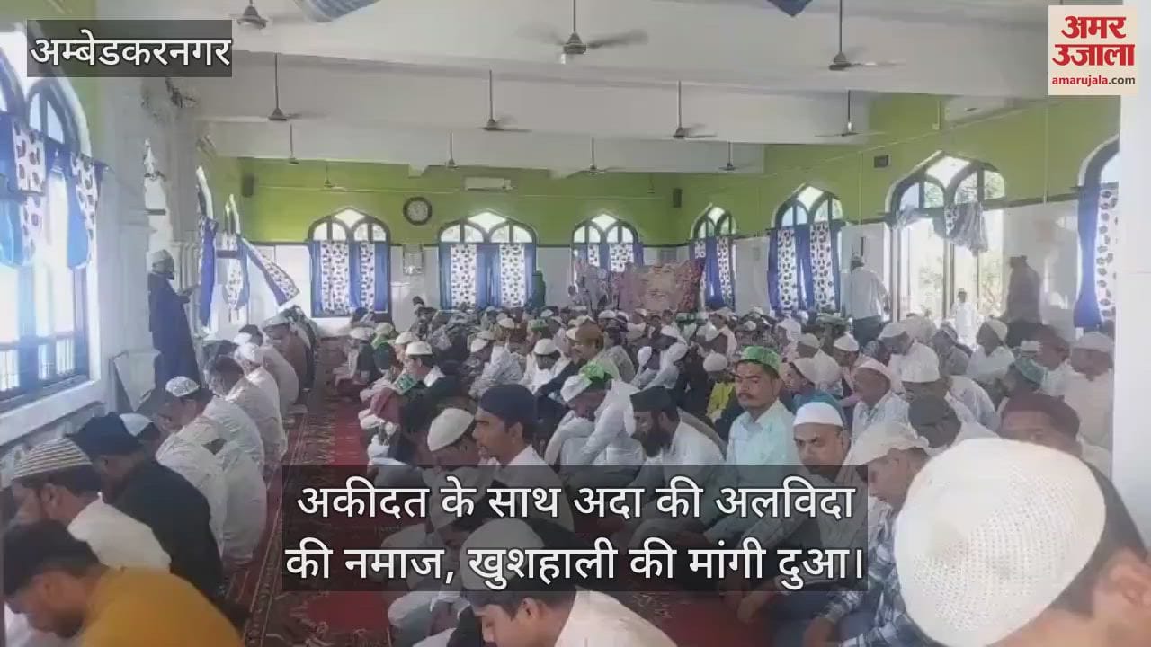VIDEO : अकीदत के साथ अदा की अलविदा की नमाज, खुशहाली की मांगी दुआ