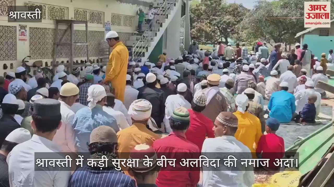 VIDEO : श्रावस्ती में कड़ी सुरक्षा के बीच अलविदा की नमाज अदा