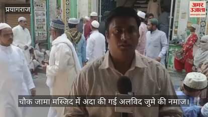 VIDEO : Alvida Jumme ki Namaaz was offered at Jama Masjid, prayers were offered for peace, tranquility and prosperity in the city and the country