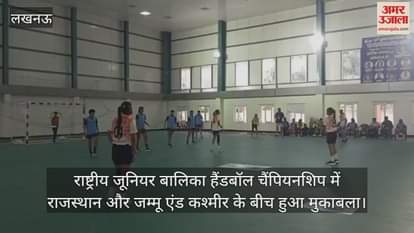VIDEO : राष्ट्रीय जूनियर बालिका हैंडबॉल चैंपियनशिप में राजस्थान और जम्मू एंड कश्मीर के बीच हुआ मुकाबला