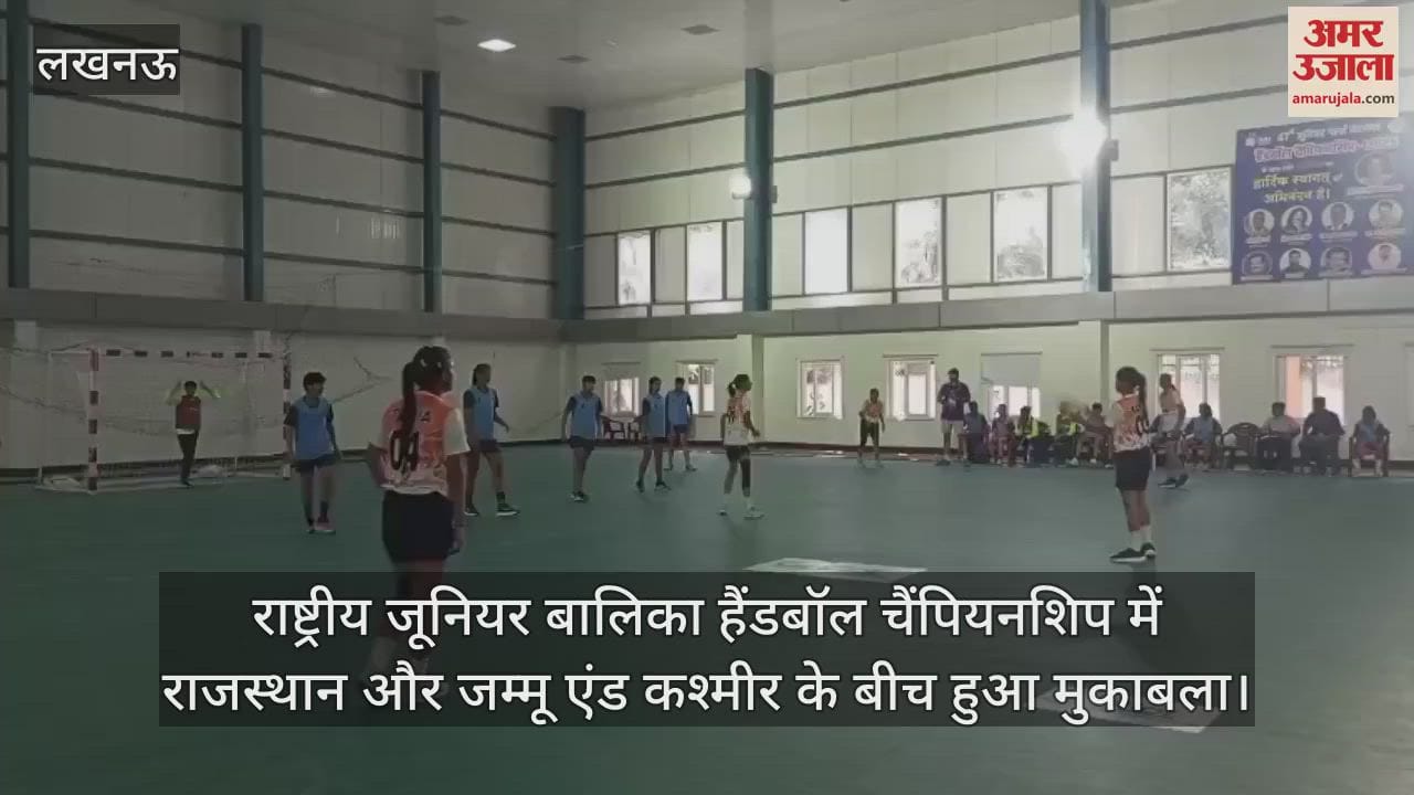 VIDEO : राष्ट्रीय जूनियर बालिका हैंडबॉल चैंपियनशिप में राजस्थान और जम्मू एंड कश्मीर के बीच हुआ मुकाबला