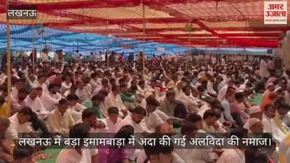 VIDEO : लखनऊ में बड़ा इमामबाड़ा में अदा की गई अलविदा की नमाज