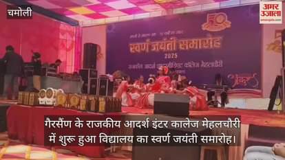VIDEO : Golden Jubilee celebration of school began at Government Adarsh Inter College Mehalchaur Gairsain