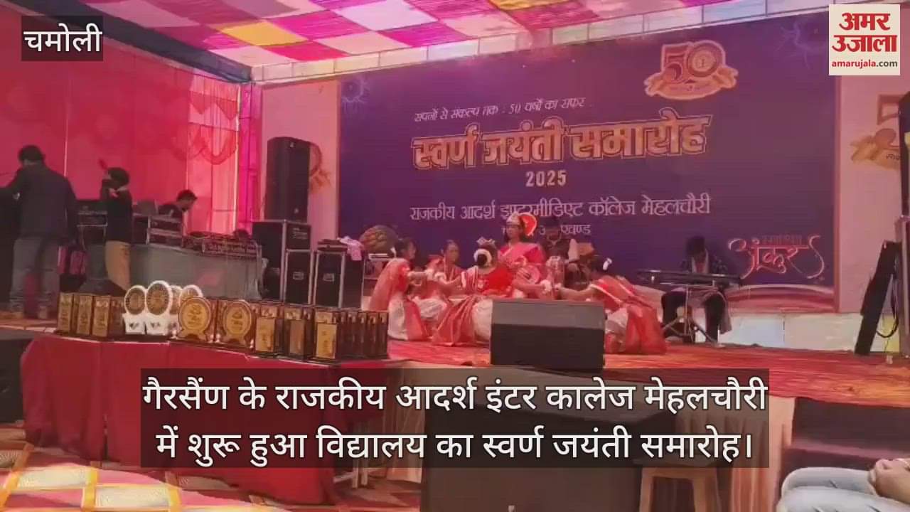 VIDEO : Golden Jubilee celebration of school began at Government Adarsh Inter College Mehalchaur Gairsain