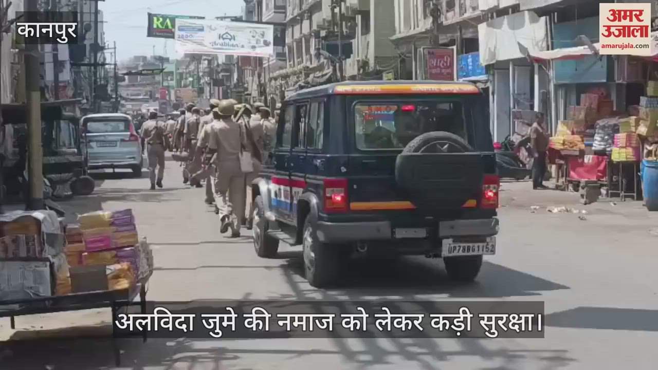 VIDEO : Kanpur…यतीम खाना में अलविदा की नमाज को लेकर तैनात पुलिस फोर्स