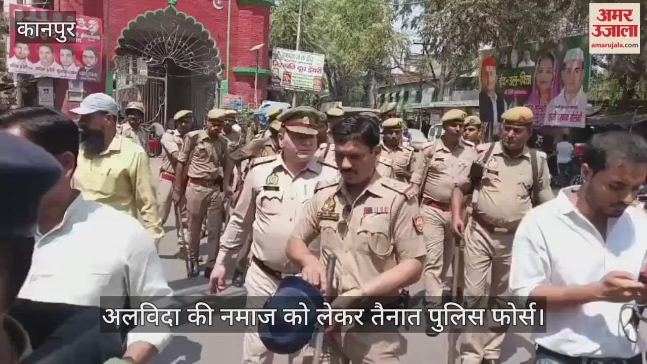 VIDEO : अलविदा जुमे की नमाज को लेकर कानपुर में सुरक्षा कड़ी, ड्रोन से निगरानी…पुलिस  ने किया पैदल मार्च