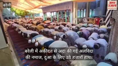VIDEO : Alvida Jumma Namaz offered with devotion in Bareilly