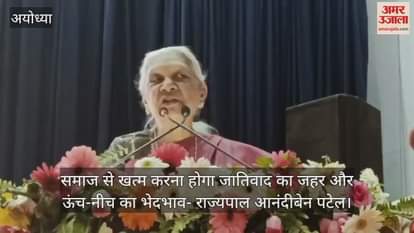 VIDEO : समाज से खत्म करना होगा जातिवाद का जहर और ऊंच-नीच का भेदभाव- राज्यपाल आनंदीबेन पटेल