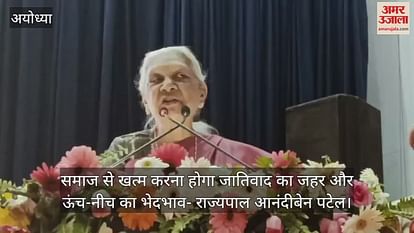 VIDEO: Society will have to end casteism poison and discrimination of high and low- Governor Anandiben Patel VIDEO: Society will have to end casteism poison and discrimination of high and low- Governor Anandiben Patel