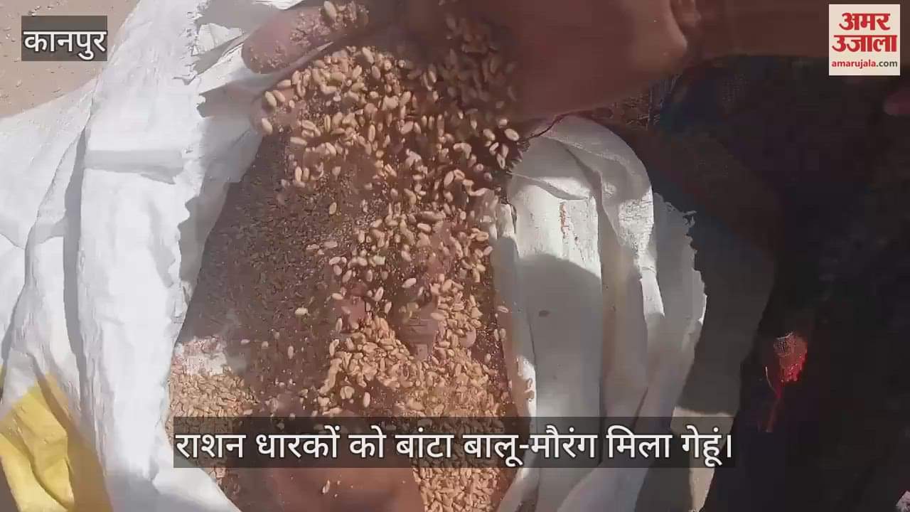 VIDEO : Kanpur… कोटेदार ने राशन धारकों को बांटा बालू-मौरंग मिला गेहूं, डीएसओ से की गई शिकायत