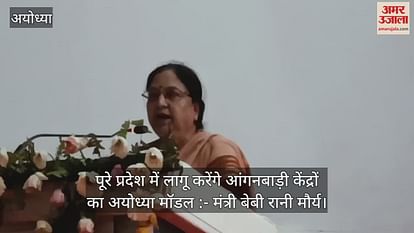 VIDEO: Ayodhya model of Anganwadi centers will implement all over the state:- Minister Baby Rani Maurya VIDEO: Ayodhya model of Anganwadi centers will implement all over the state:- Minister Baby Rani Maurya