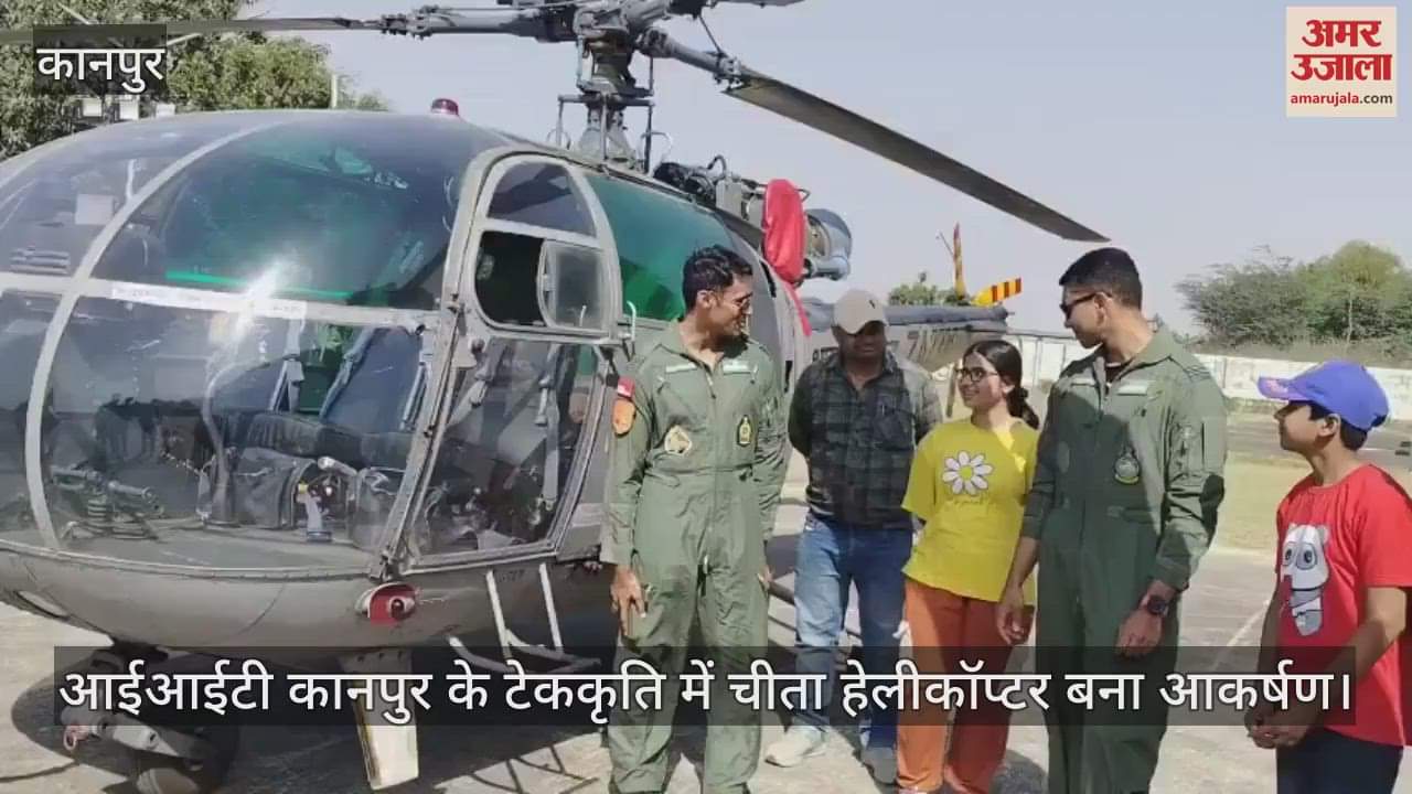 VIDEO : आईआईटी कानपुर का टेककृति कार्यक्रम, चीता हेलीकॉप्टर देखने के लिए उमड़ी लोगों की भीड़