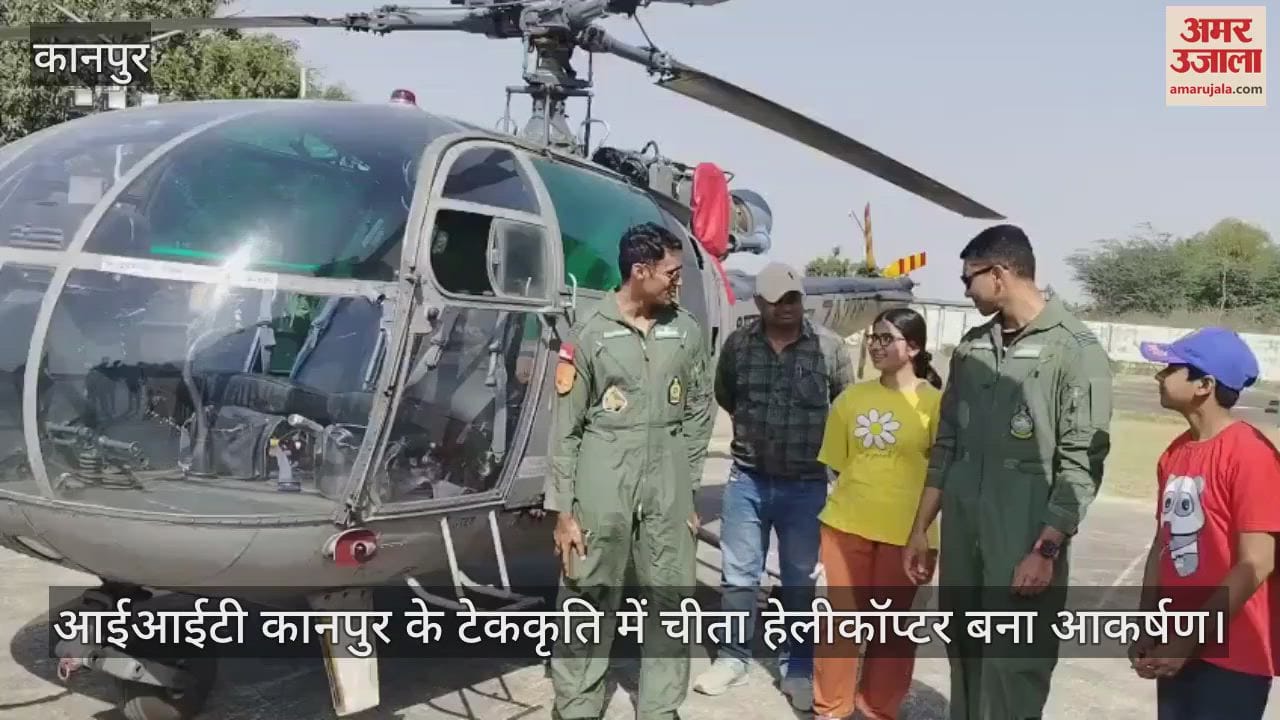 VIDEO : आईआईटी कानपुर का टेककृति कार्यक्रम, चीता हेलीकॉप्टर देखने के लिए उमड़ी लोगों की भीड़