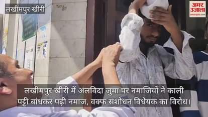 VIDEO : muslims offered namaz wearing black bands against Waqf Amendment Bill in lakhimpur