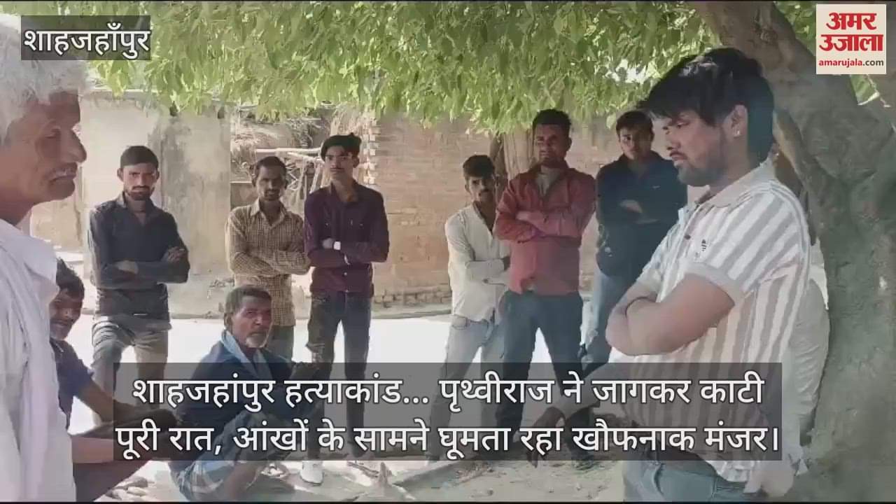 VIDEO : Shahjahanpur Murder case Prithviraj spent the whole night awake