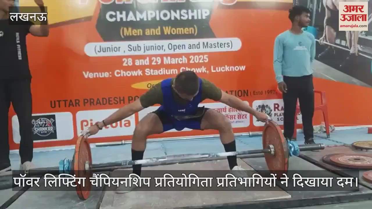 VIDEO : पॉवर लिफ्टिंग चैंपियनशिप प्रतियोगिता प्रतिभागियों ने दिखाया दम