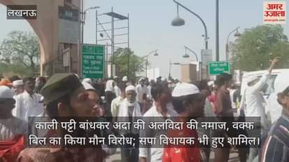VIDEO : काली पट्टी बांधकर अदा की अलविदा की नमाज, वक्फ बिल का किया मौन विरोध; सपा विधायक भी हुए शामिल