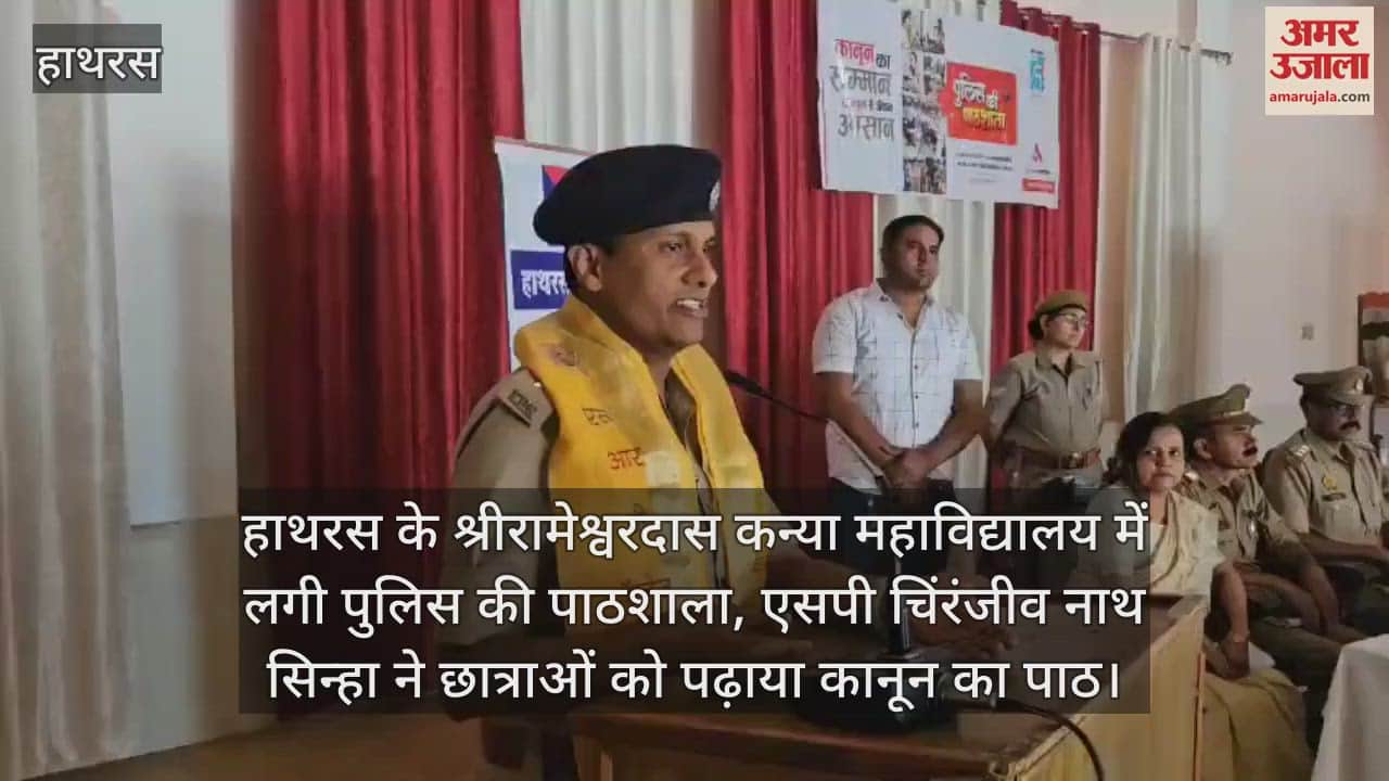 VIDEO : हाथरस के श्रीरामेश्वरदास कन्या महाविद्यालय में लगी पुलिस की पाठशाला, एसपी चिंरंजीव नाथ सिन्हा ने छात्राओं को पढ़ाया कानून का पाठ