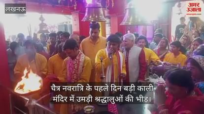 VIDEO : चैत्र नवरात्रि के पहले दिन बड़ी काली मंदिर में उमड़ी श्रद्धालुओं की भीड़ VIDEO : चैत्र नवरात्रि के पहले दिन बड़ी काली मंदिर में उमड़ी श्रद्धालुओं की भीड़