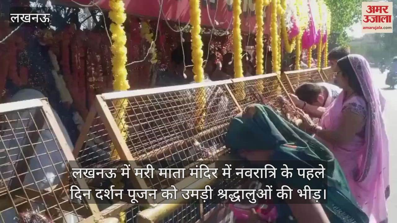 VIDEO : लखनऊ में मरी माता मंदिर में नवरात्रि के पहले दिन दर्शन पूजन को उमड़ी श्रद्धालुओं की भीड़