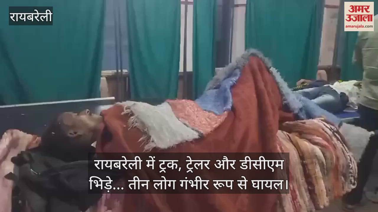 VIDEO : रायबरेली में ट्रक, ट्रेलर और डीसीएम भिड़े... तीन लोग गंभीर रूप से घायल
