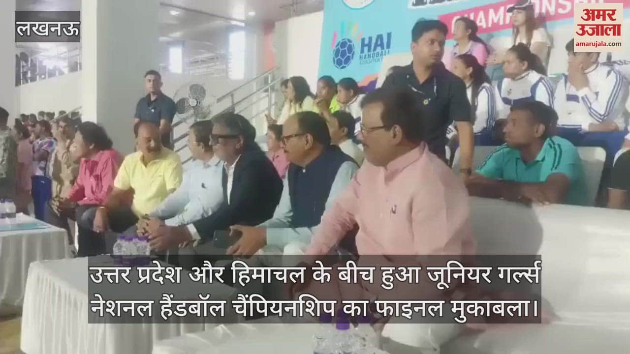 VIDEO : उत्तर प्रदेश और हिमाचल के बीच हुआ जूनियर गर्ल्स नेशनल हैंडबॉल चैंपियनशिप का फाइनल मुकाबला