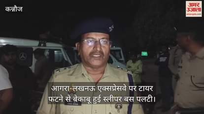 Bus overturns on expressway due to tyre burst in Kannauj one dead and 10 injured