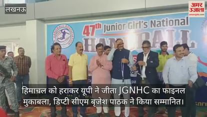 VIDEO : हिमाचल को हराकर यूपी ने जीता JGNHC का फाइनल मुकाबला, डिप्टी सीएम बृजेश पाठक ने किया सम्मानित VIDEO : हिमाचल को हराकर यूपी ने जीता JGNHC का फाइनल मुकाबला, डिप्टी सीएम बृजेश पाठक ने किया सम्मानित