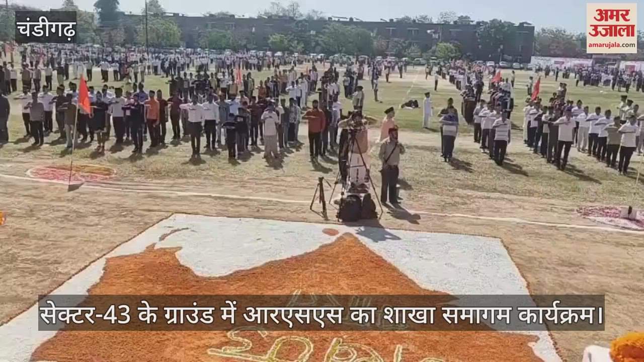VIDEO : आरएसएस का 100वां वर्ष, चंडीगढ़ में पहली बार 111 शाखाओं का ऐतिहासिक संगम