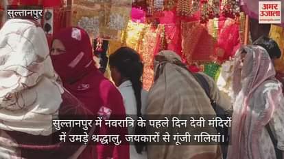 VIDEO : सुल्तानपुर में नवरात्रि के पहले दिन देवी मंदिरों में उमड़े श्रद्धालु, जयकारों से गूंजी गलियां