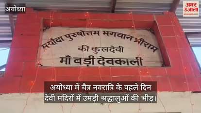 VIDEO : अयोध्या में चैत्र नवरात्रि के पहले दिन देवी मंदिरों में उमड़ी श्रद्धालुओं की भीड़