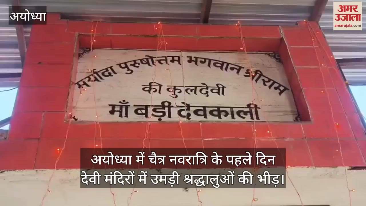 VIDEO : अयोध्या में चैत्र नवरात्रि के पहले दिन देवी मंदिरों में उमड़ी श्रद्धालुओं की भीड़