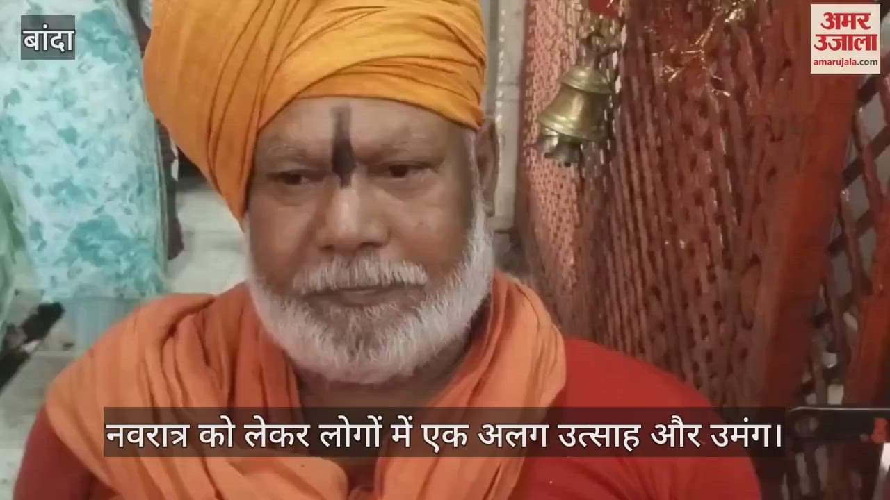 VIDEO : बांदा के देवी मंदिरों में उमड़ पड़ी आस्था, भोर से गूंजे जयकारे…भक्तों की लंबी कतारें, सुरक्षा व्यवस्था भी सख्त