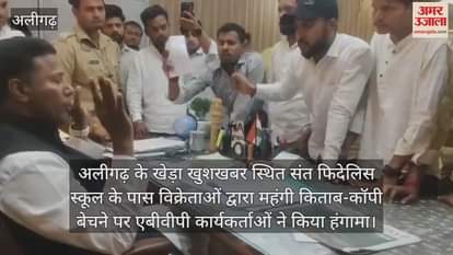 VIDEO : अलीगढ़ के खेड़ा खुशखबर स्थित संत फिदेलिस स्कूल के पास विक्रेताओं द्वारा महंगी किताब-कॉपी बेचने पर एबीवीपी कार्यकर्ताओं ने किया हंगामा