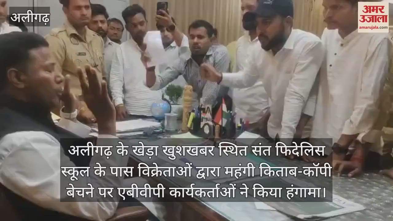 VIDEO : अलीगढ़ के खेड़ा खुशखबर स्थित संत फिदेलिस स्कूल के पास विक्रेताओं द्वारा महंगी किताब-कॉपी बेचने पर एबीवीपी कार्यकर्ताओं ने किया हंगामा
