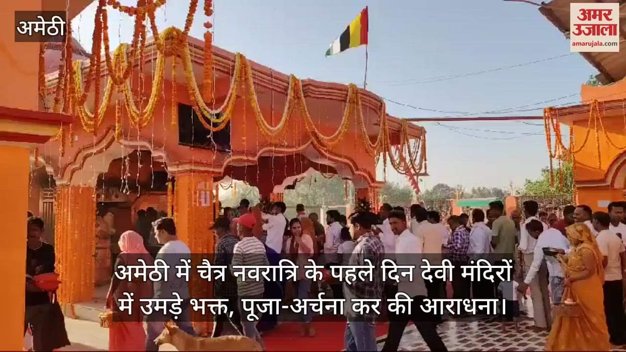 VIDEO : अमेठी में चैत्र नवरात्रि के पहले दिन देवी मंदिरों में उमड़े भक्त, पूजा-अर्चना कर की आराधना